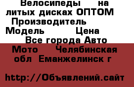 Велосипеды BMW на литых дисках ОПТОМ  › Производитель ­ BMW  › Модель ­ X1  › Цена ­ 9 800 - Все города Авто » Мото   . Челябинская обл.,Еманжелинск г.